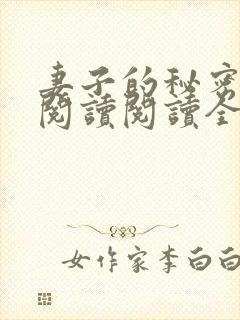 妻子的秘密在线阅读阅读全文封面