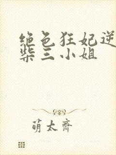 绝色狂妃逆天废柴三小姐