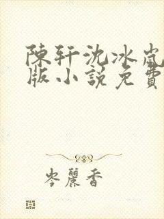 陈轩沈冰岚完整版小说免费阅读