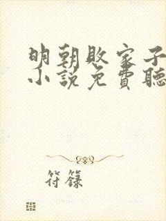 明朝败家子有声小说免费听封面