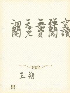 洄天无弹窗笔趣阁免费阅读最新章节封面