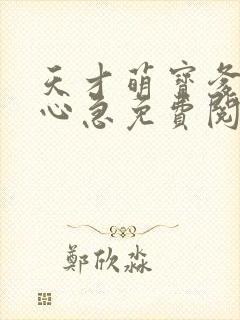天才萌宝爹地别心急免费阅读全文