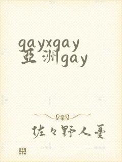 gayxgay亚洲gay