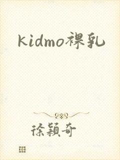 kidmo裸乳