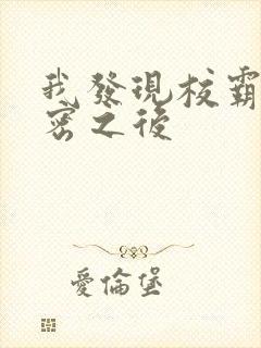 我发现校霸的秘密之后