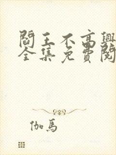 阎王不高兴漫画全集免费阅读封面