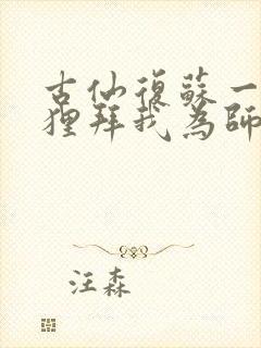 古仙复苏一万狐狸拜我为师笔趣阁