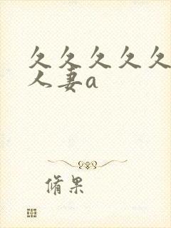 久久久久久精品人妻a