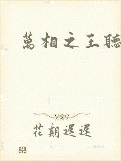 万相之王听小说