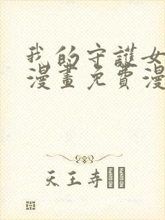 我的守护女友六漫画免费漫画下拉式