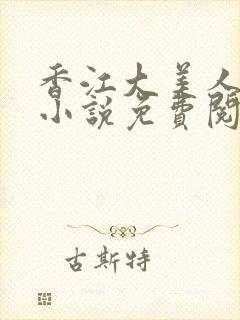 香江大美人刺棠小说免费阅读封面