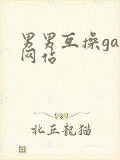 男男互操gay网站封面