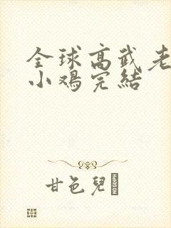全球高武老鹰吃小鸡完结