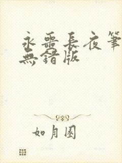 永噩长夜笔趣阁无错版