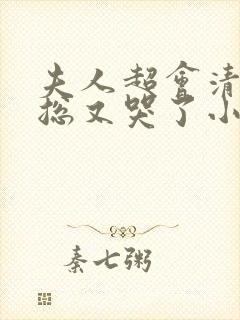 夫人超会清冷傅总又哭了小说封面