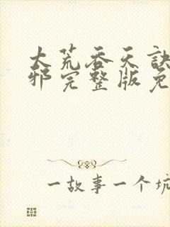 太荒吞天诀柳无邪完整版免费阅读荒