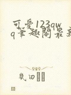 可爱123qwq笔趣阁最新章节封面