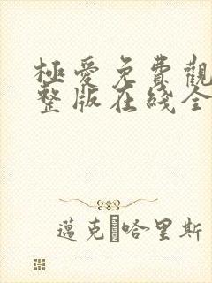 极爱免费观看完整版在线全集