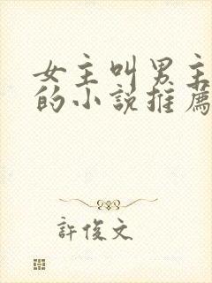 女主叫男主小叔的小说推荐