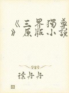 《三界独尊江尘》原版小说