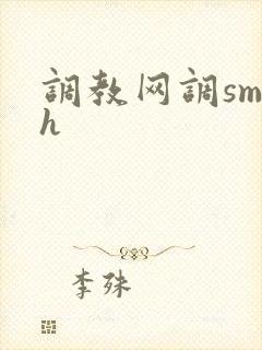 调教网调sm文h封面
