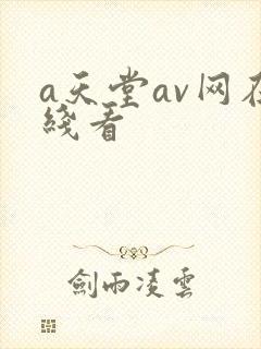 a天堂av网在线看