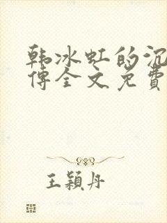 韩冰虹的沉沦外传全文免费阅读封面