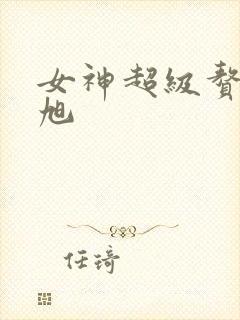 女神超级赘婿赵旭封面