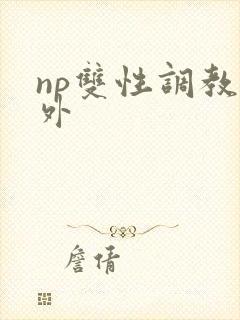 np双性调教人外封面