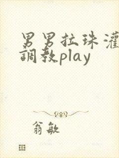 男男拉珠灌红酒调教play封面