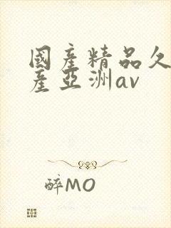 国产精品久久国产亚洲av