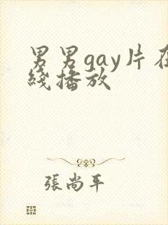 男男gay片在线播放