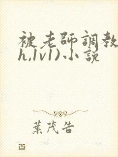 被老师调教(高h,1v1)小说