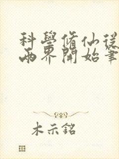 科学修仙从穿越两界开始笔趣阁