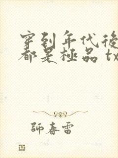 穿到年代后全家都是极品 txt下载