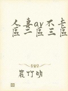 人妻av不卡一区二区三区