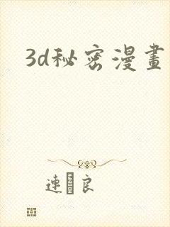 3d秘密漫画