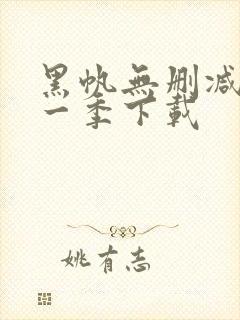 黑帆无删减版第一季下载
