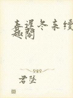 春迟冬来续 笔趣阁