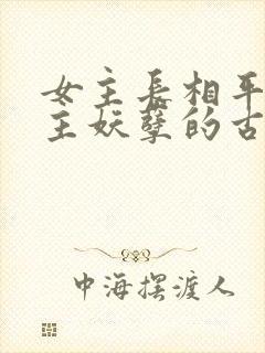 女主长相平凡男主妖孽的古言