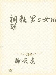 调教男s女m小说