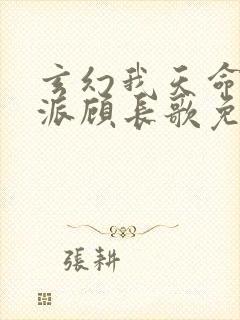 玄幻我天命大反派顾长歌免费