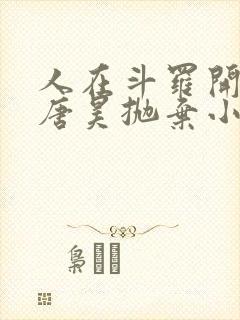 人在斗罗开局被唐昊抛弃小说