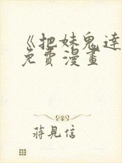 《把妹鬼达人》免费漫画
