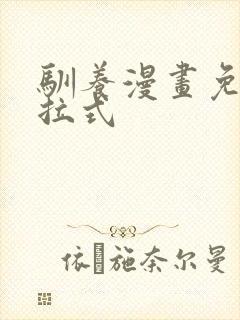 驯养漫画免费下拉式