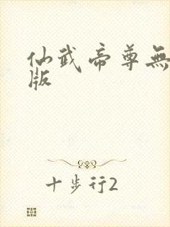 仙武帝尊无删减版封面