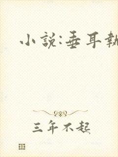 小说:垂耳执事