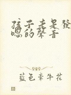 孩子老是发出嗯嗯的声音