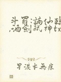 斗罗:谪仙临尘,酒剑弑神txt下载