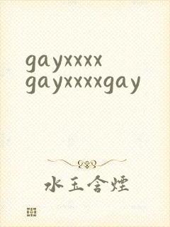 gayxxxxgayxxxxgay封面